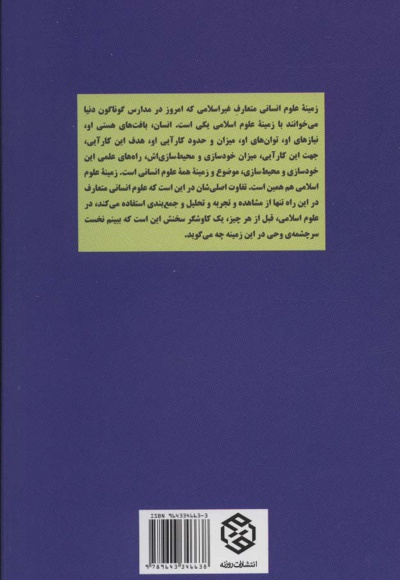 نسبت علوم اسلامی با علوم انسانی